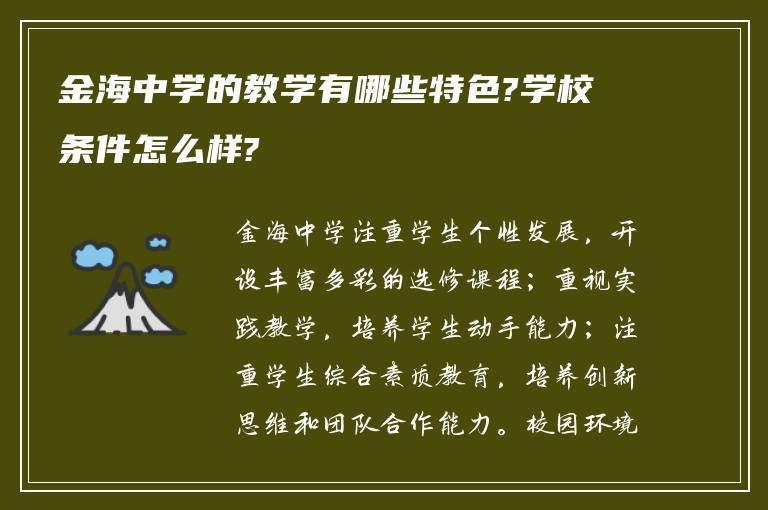 金海中学的教学有哪些特色?学校条件怎么样?