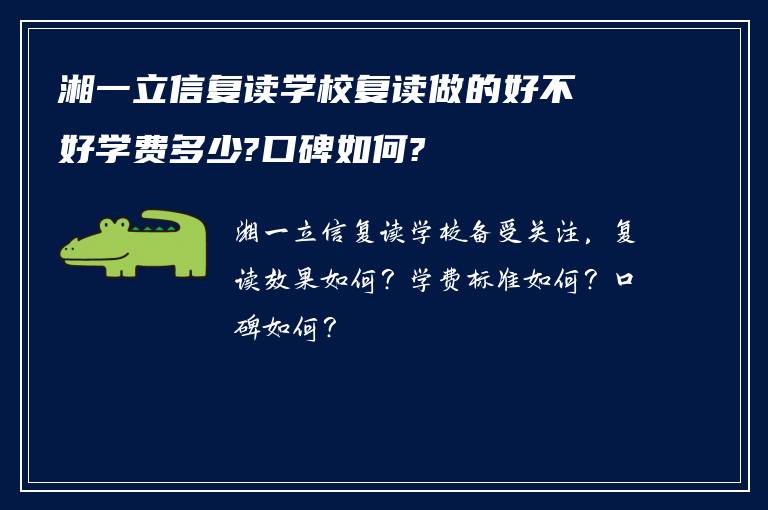 湘一立信复读学校复读做的好不好学费多少?口碑如何?