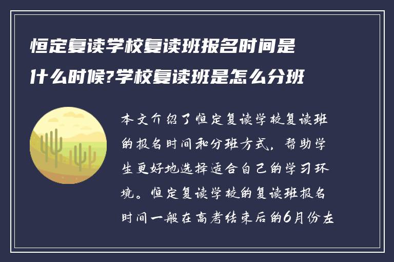 恒定复读学校复读班报名时间是什么时候?学校复读班是怎么分班?