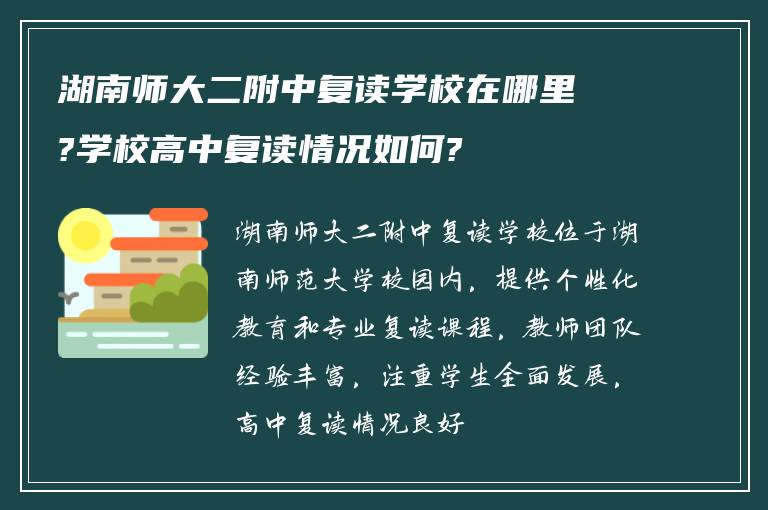 湖南师大二附中复读学校在哪里?学校高中复读情况如何?