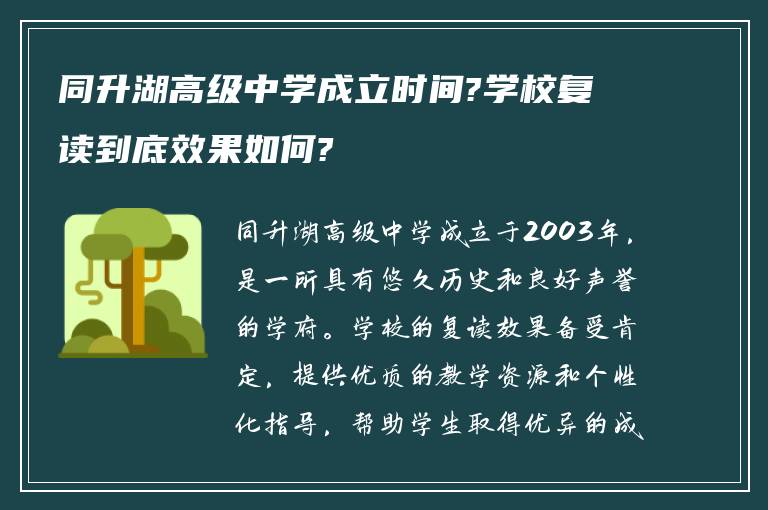 同升湖高级中学成立时间?学校复读到底效果如何?