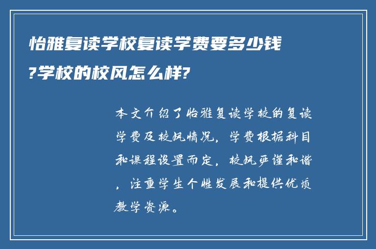 怡雅复读学校复读学费要多少钱?学校的校风怎么样?