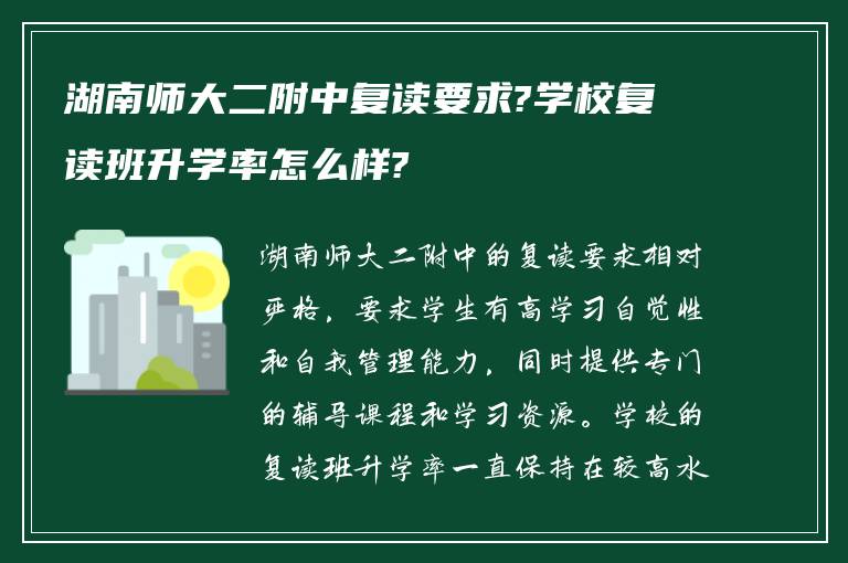 湖南师大二附中复读要求?学校复读班升学率怎么样?