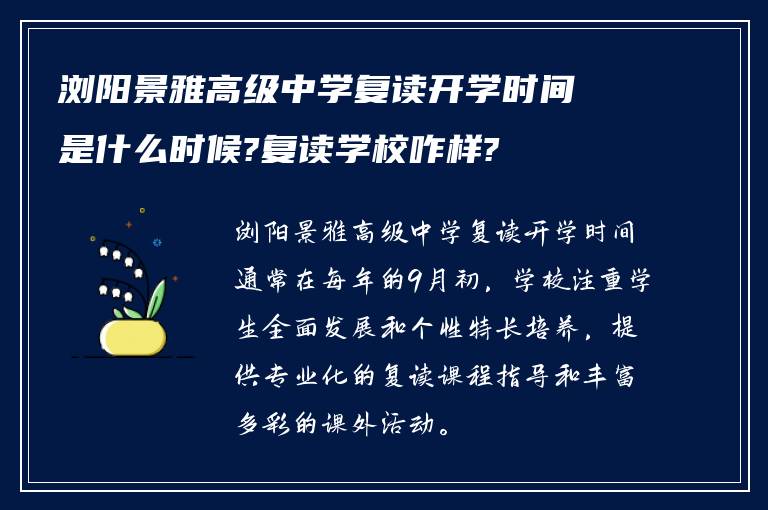 浏阳景雅高级中学复读开学时间是什么时候?复读学校咋样?