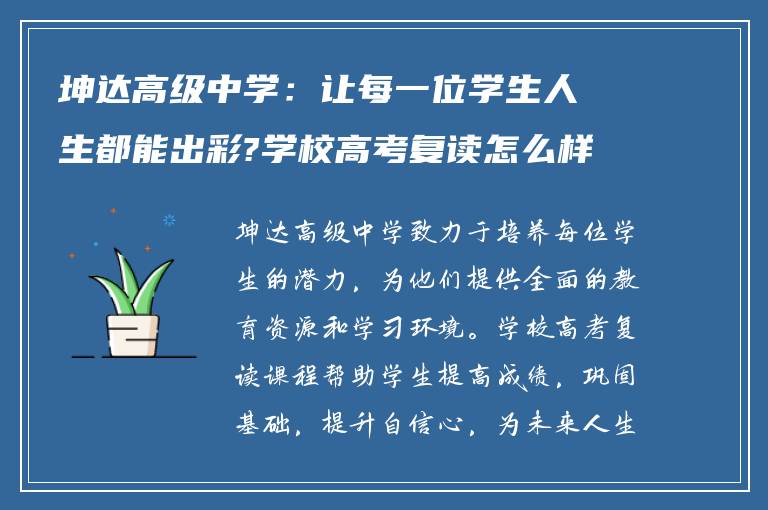 坤达高级中学：让每一位学生人生都能出彩?学校高考复读怎么样?