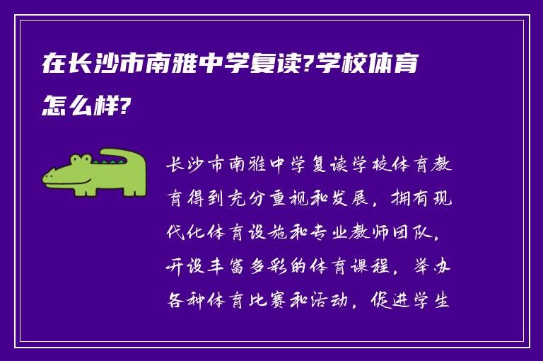 在长沙市南雅中学复读?学校体育怎么样?