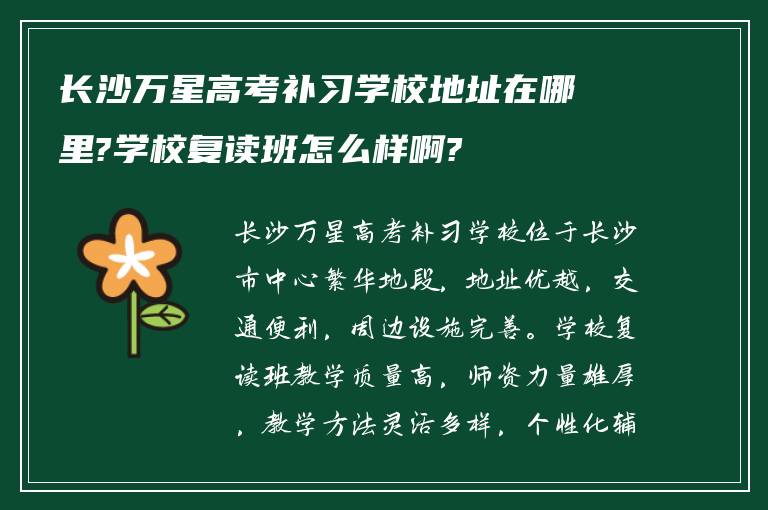 长沙万星高考补习学校地址在哪里?学校复读班怎么样啊?