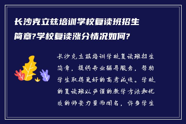 长沙克立兹培训学校复读班招生简章?学校复读涨分情况如何?