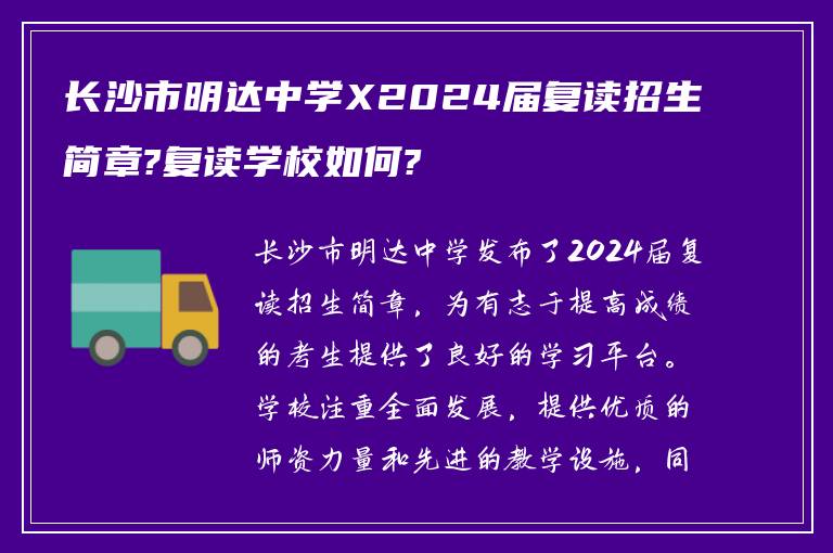 长沙市明达中学X2024届复读招生简章?复读学校如何?