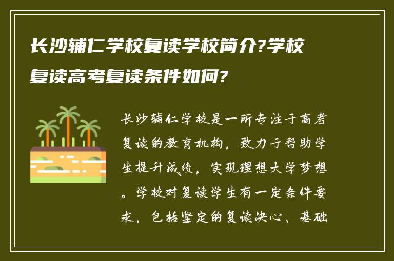 长沙辅仁学校复读学校简介?学校复读高考复读条件如何?