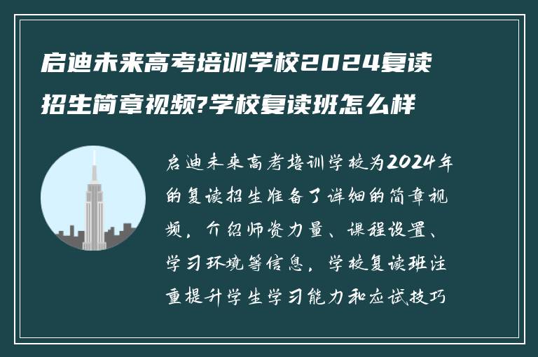 启迪未来高考培训学校2024复读招生简章视频?学校复读班怎么样?