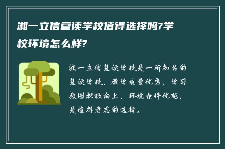 湘一立信复读学校值得选择吗?学校环境怎么样?