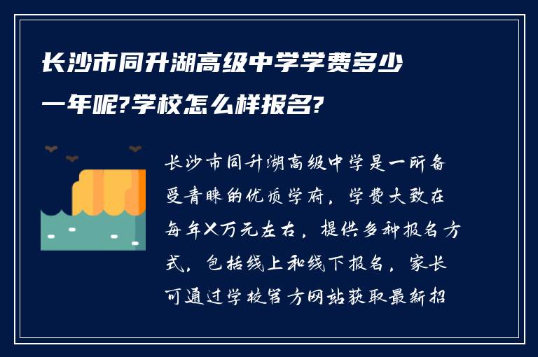 长沙市同升湖高级中学学费多少一年呢?学校怎么样报名?