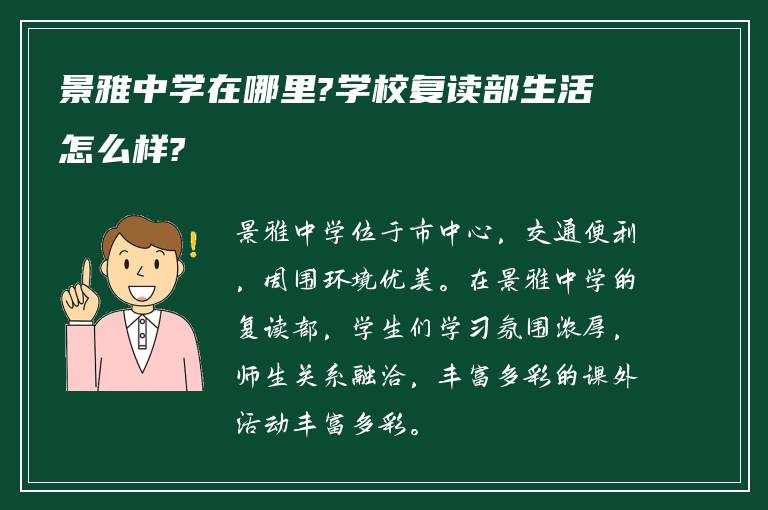 景雅中学在哪里?学校复读部生活怎么样?