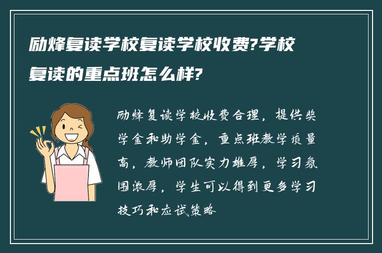 励烽复读学校复读学校收费?学校复读的重点班怎么样?