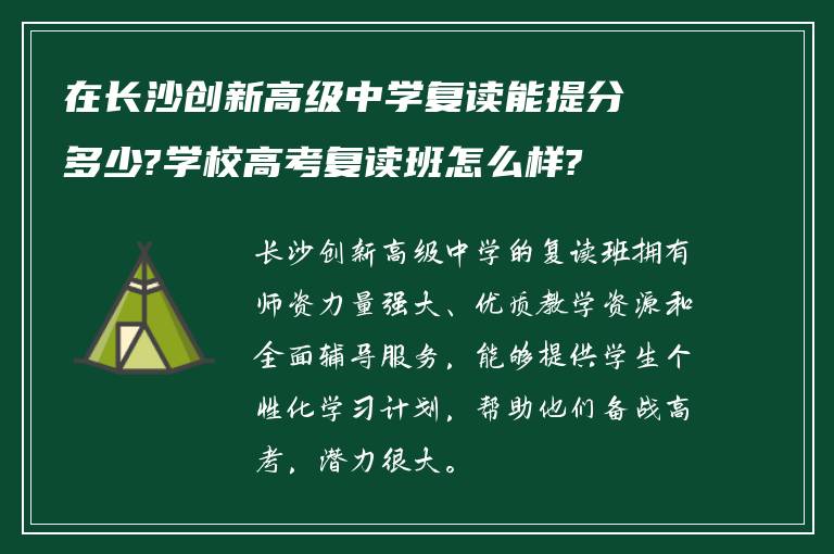 在长沙创新高级中学复读能提分多少?学校高考复读班怎么样?