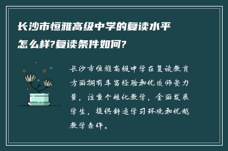 长沙市恒雅高级中学的复读水平怎么样?复读条件如何?