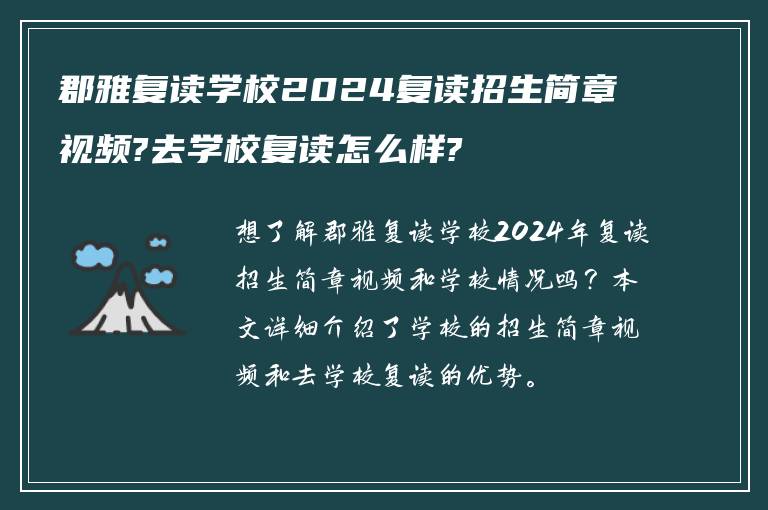 郡雅复读学校2024复读招生简章视频?去学校复读怎么样?