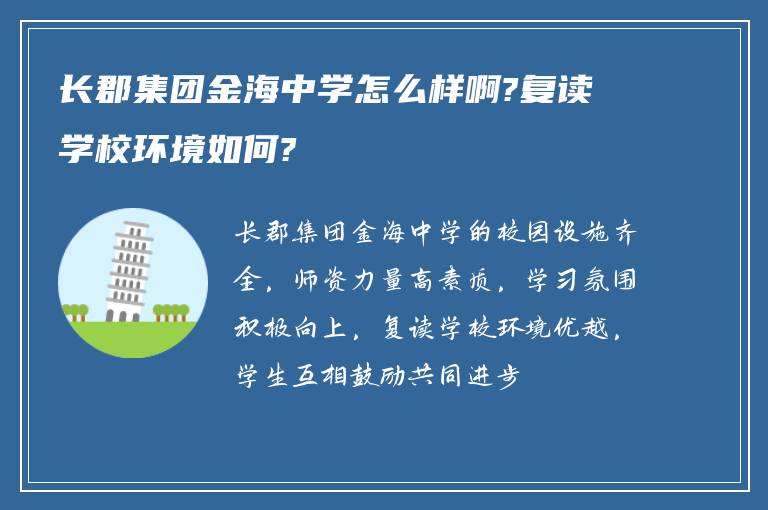 长郡集团金海中学怎么样啊?复读学校环境如何?