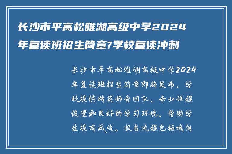 长沙市平高松雅湖高级中学2024年复读班招生简章?学校复读冲刺班怎么样?