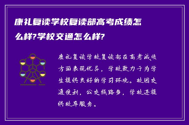 康礼复读学校复读部高考成绩怎么样?学校交通怎么样?