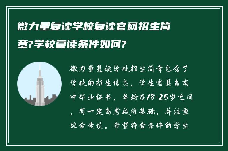 微力量复读学校复读官网招生简章?学校复读条件如何?