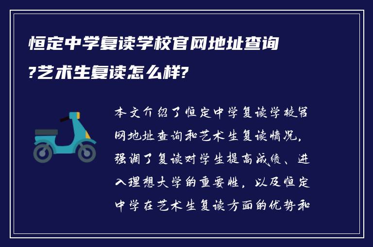 恒定中学复读学校官网地址查询?艺术生复读怎么样?