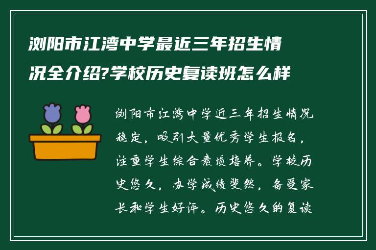 浏阳市江湾中学最近三年招生情况全介绍?学校历史复读班怎么样?