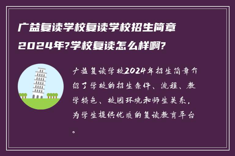 广益复读学校复读学校招生简章2024年?学校复读怎么样啊?