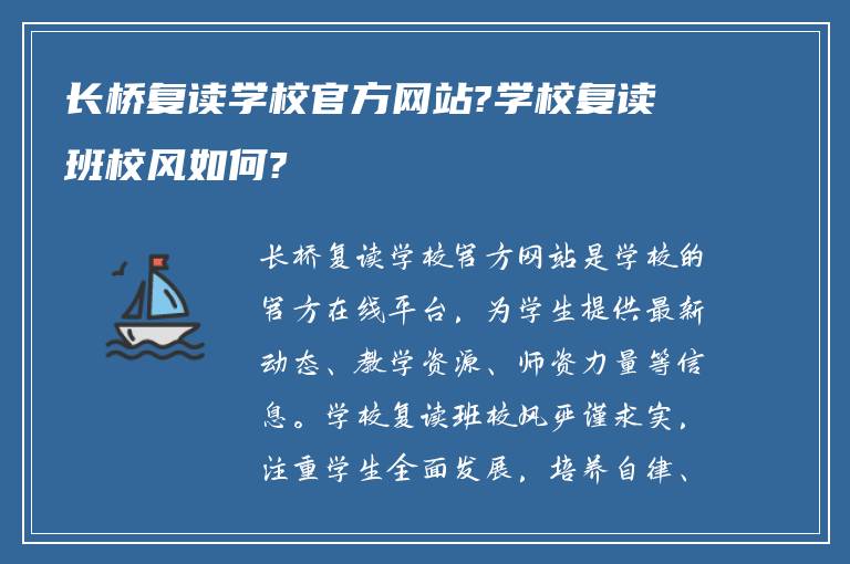 长桥复读学校官方网站?学校复读班校风如何?