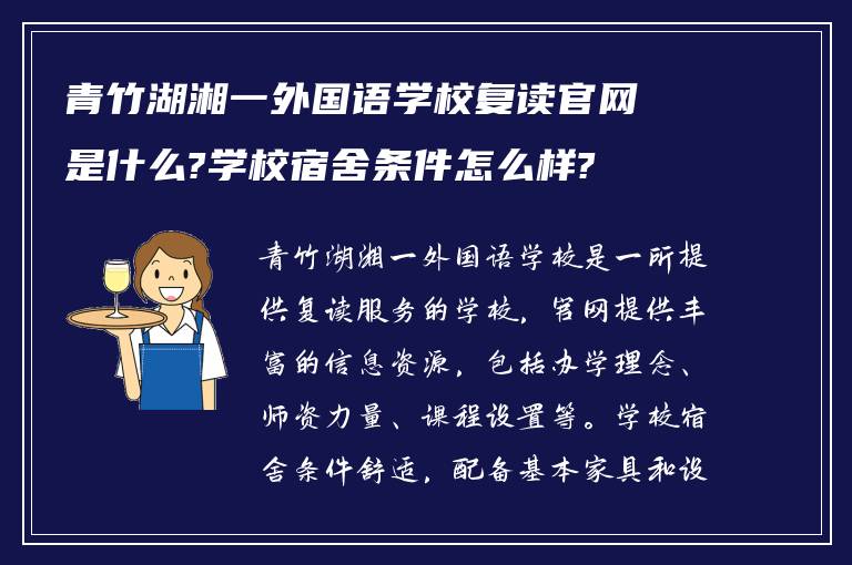 青竹湖湘一外国语学校复读官网是什么?学校宿舍条件怎么样?