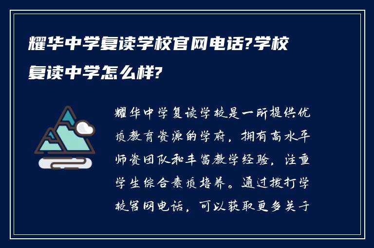 耀华中学复读学校官网电话?学校复读中学怎么样?