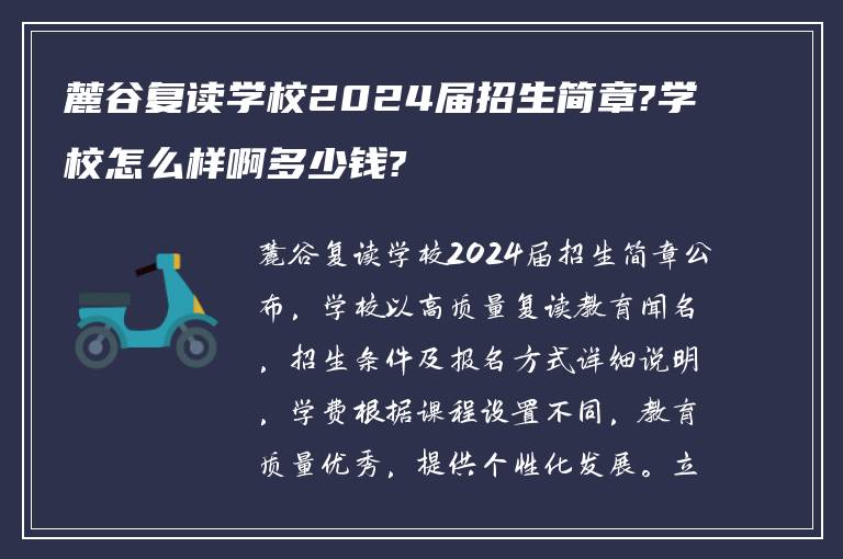 麓谷复读学校2024届招生简章?学校怎么样啊多少钱?