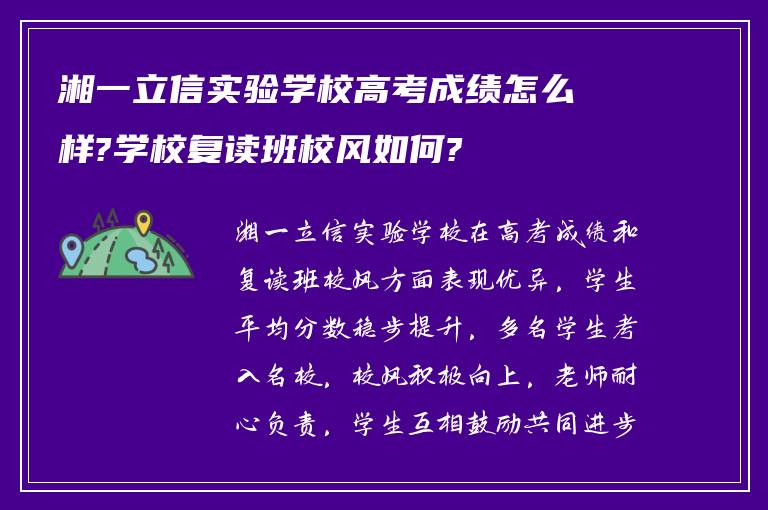 湘一立信实验学校高考成绩怎么样?学校复读班校风如何?