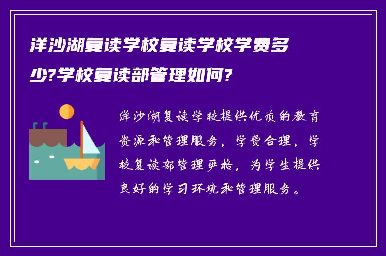 洋沙湖复读学校复读学校学费多少?学校复读部管理如何?