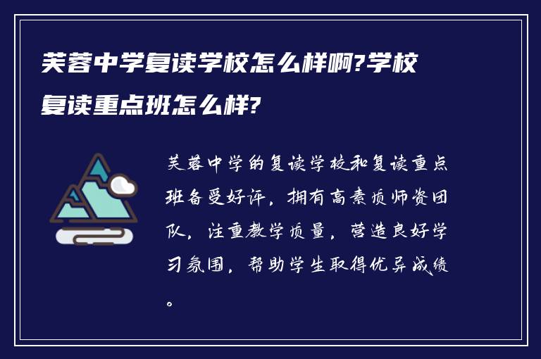 芙蓉中学复读学校怎么样啊?学校复读重点班怎么样?