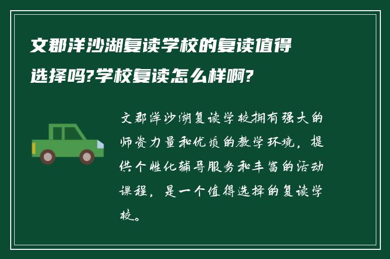 文郡洋沙湖复读学校的复读值得选择吗?学校复读怎么样啊?