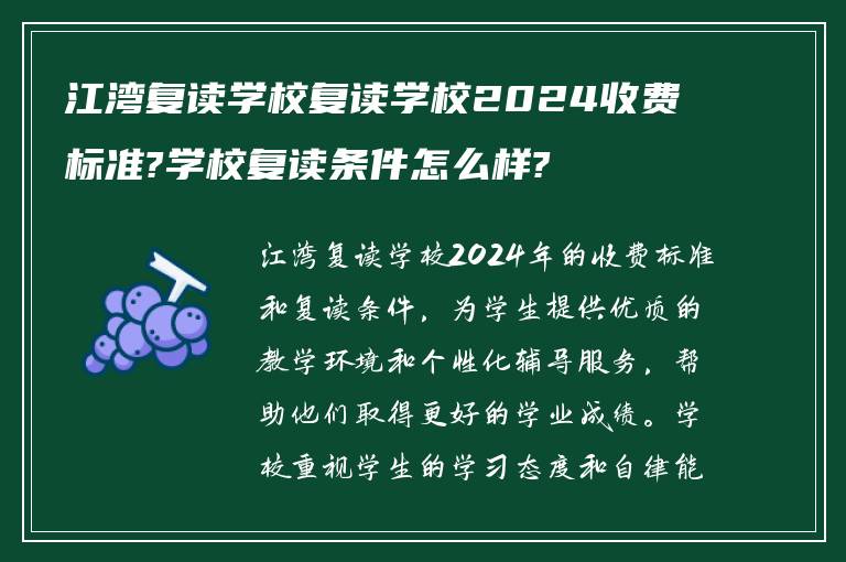 江湾复读学校复读学校2024收费标准?学校复读条件怎么样?