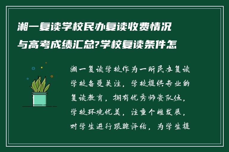 湘一复读学校民办复读收费情况与高考成绩汇总?学校复读条件怎么样?