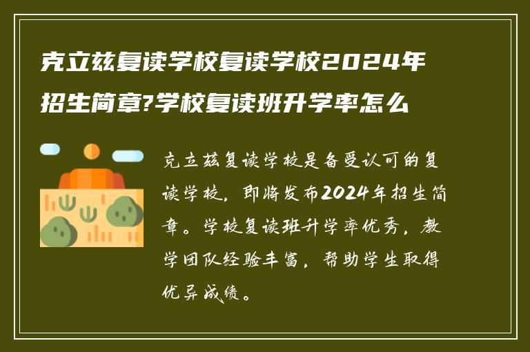 克立兹复读学校复读学校2024年招生简章?学校复读班升学率怎么样?