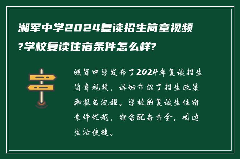 湘军中学2024复读招生简章视频?学校复读住宿条件怎么样?