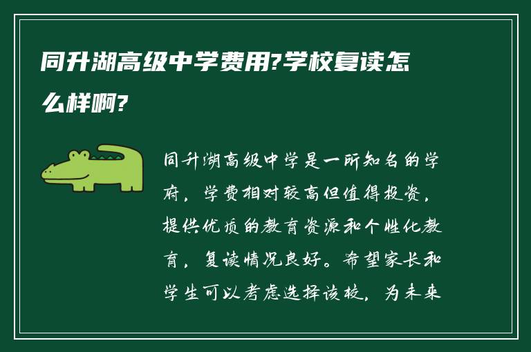 同升湖高级中学费用?学校复读怎么样啊?