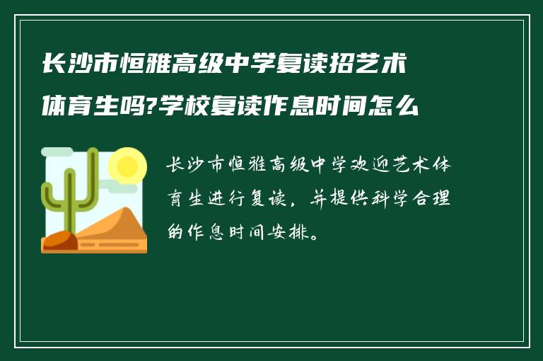 长沙市恒雅高级中学复读招艺术体育生吗?学校复读作息时间怎么样?