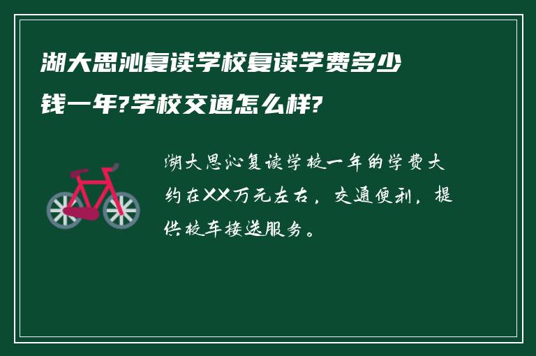 湖大思沁复读学校复读学费多少钱一年?学校交通怎么样?