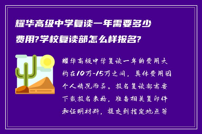 耀华高级中学复读一年需要多少费用?学校复读部怎么样报名?