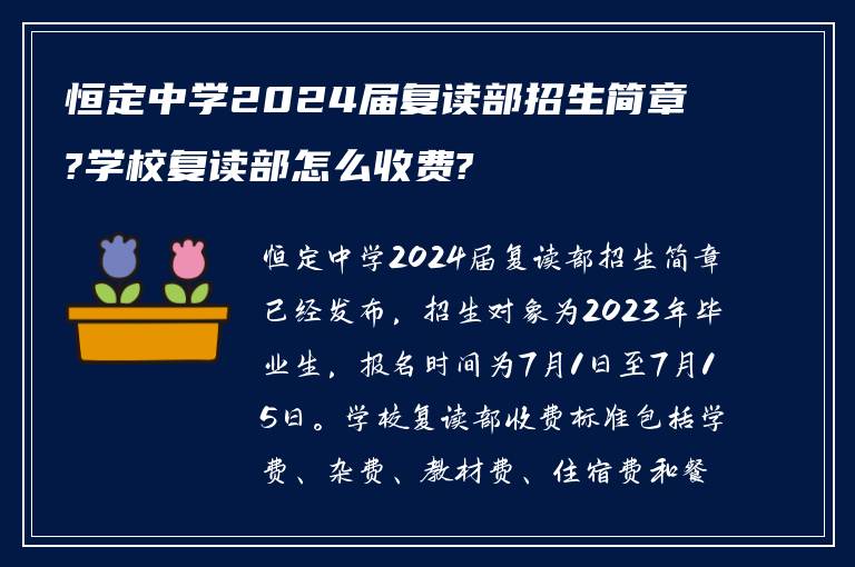 恒定中学2024届复读部招生简章?学校复读部怎么收费?