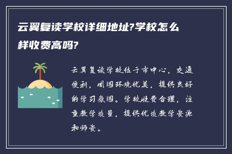 云翼复读学校详细地址?学校怎么样收费高吗?