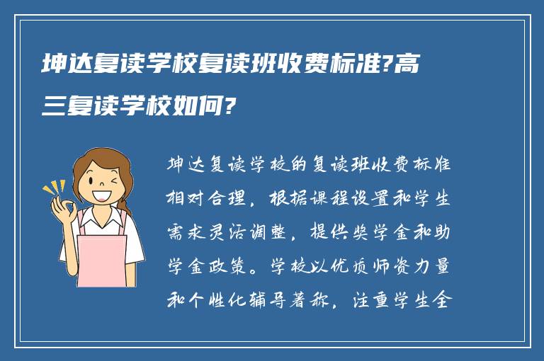 坤达复读学校复读班收费标准?高三复读学校如何?