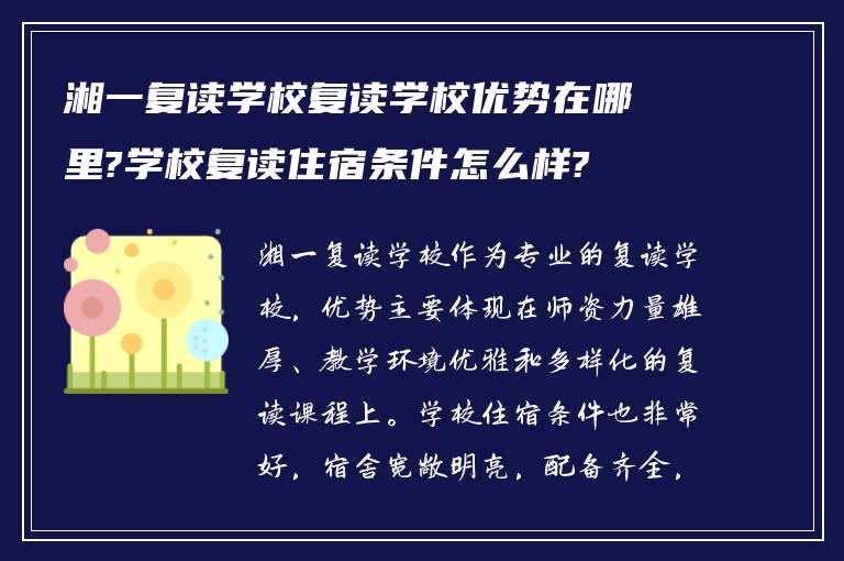 湘一复读学校复读学校优势在哪里?学校复读住宿条件怎么样?