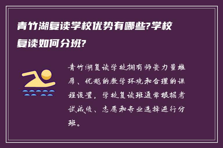 青竹湖复读学校优势有哪些?学校复读如何分班?